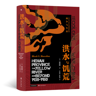 汗青堂丛书071·洪水与饥荒 : 1938至1950年河南黄泛区的战争与生态（九州出版  ）