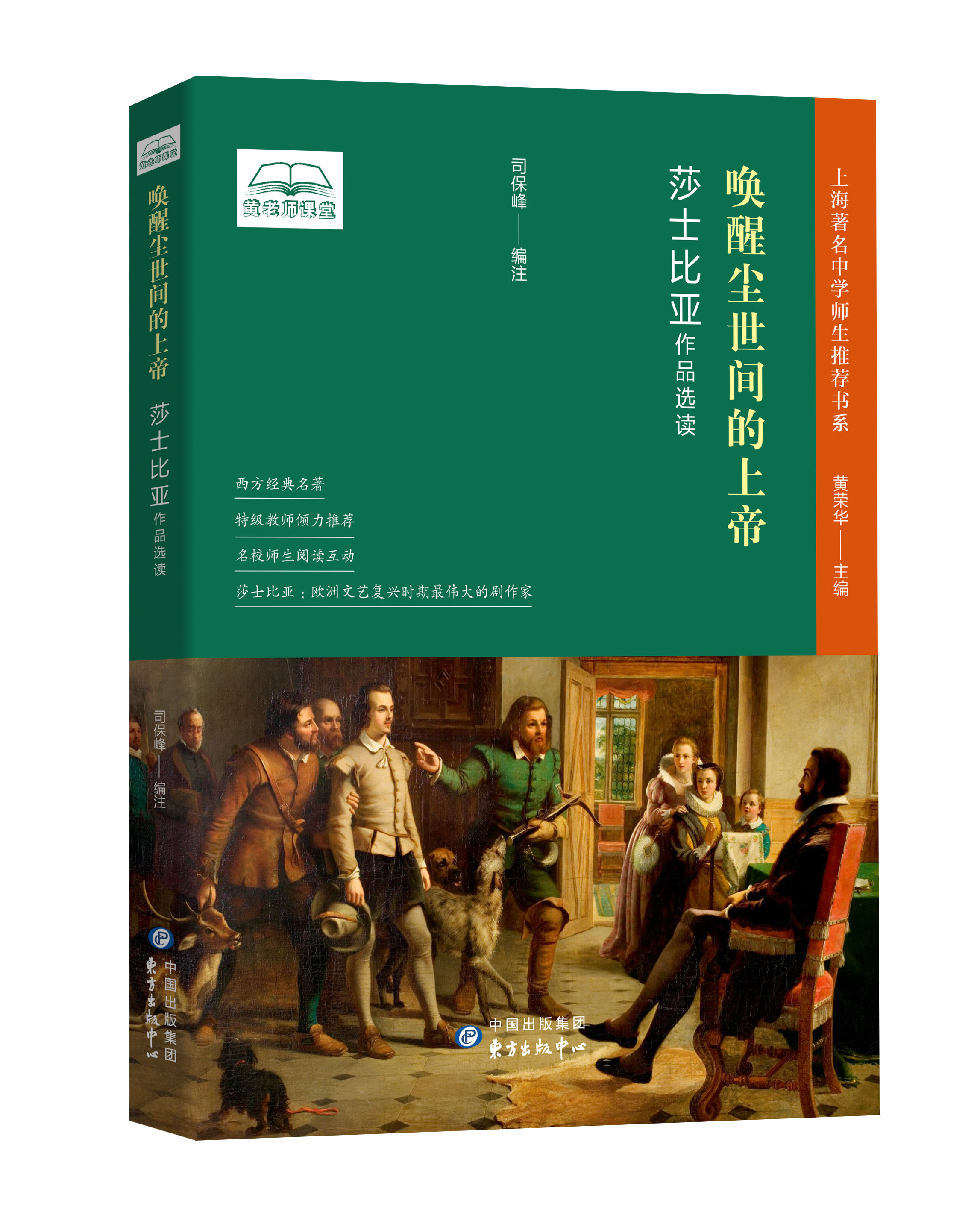 唤醒尘世间的上帝:莎士比亚作品选读