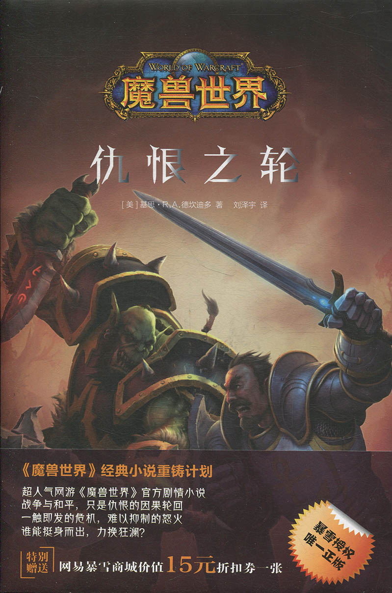 魔兽世界：仇恨之轮（精装） （[美] 基思˙R.A.德坎迪多 著，刘泽宇 译  新星出版）