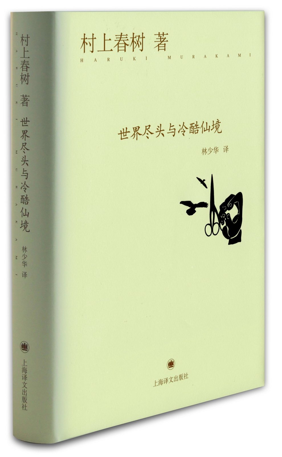 村上春树作品--世界尽头与冷酷仙境(精)