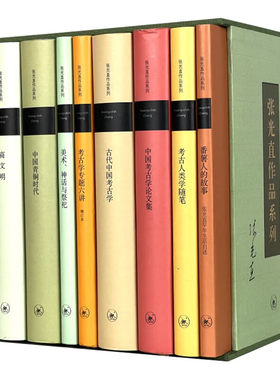 (自选系列) 张光直作品：考古学+商文明+青铜时代+考古学专题六讲+古代考古学+考古学论文集+考古人类学随笔+番薯人的故事+套装