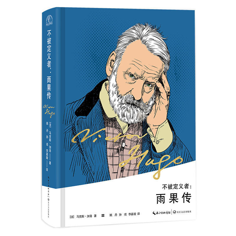 不被定义者：雨果传 （[法] 马克斯·加洛 著，姚丹，孙彧，李嘉璇 译 他长江文艺）