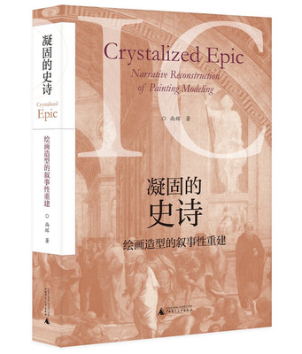 （钤印签名题词 毛边本 ） 凝固的史诗：绘画造型的叙事性重建 （尚辉 著  广西师大）