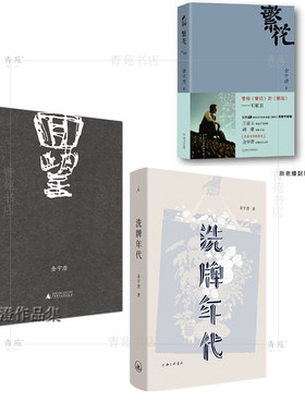 （自选套装系列）金宇澄作品集：繁花.回望（钤印本）.洗牌年代（金宇澄 著）