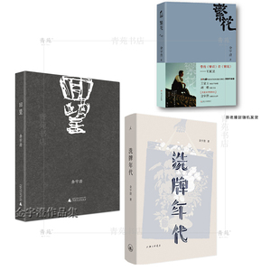 （自选套装系列）金宇澄作品集：繁花.回望（钤印本）.洗牌年代（金宇澄 著）