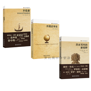 (自选系列)历史学的实践丛书:什么是城市史/建筑史/拉美史/性别史/情感史/书籍史/知识史/开拓者.外国史学史.历史写作的新视野