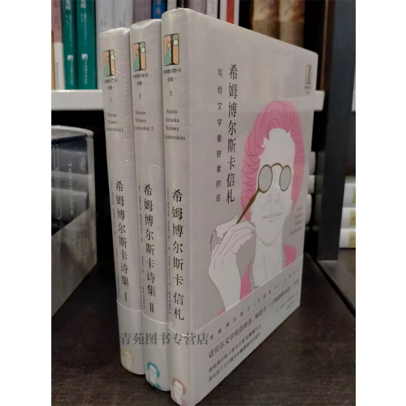 （自选系列） 希姆博尔斯卡诗集Ⅰ.Ⅱ.希姆博尔斯卡信札.希姆博尔斯卡选读札记(Ⅱ)  东方出版社