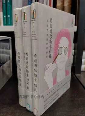 （自选系列） 希姆博尔斯卡诗集Ⅰ.Ⅱ.希姆博尔斯卡信札.希姆博尔斯卡选读札记(Ⅱ)  东方出版社