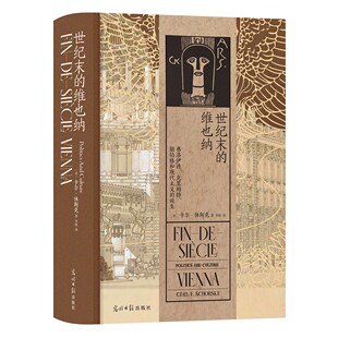 汗青堂丛书113·世纪末的维也纳:弗洛伊德、克里姆特、勋伯格和现代主义的诞生（[美] 卡尔·休斯克 著 后浪 光明日报）