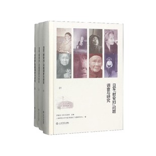 日军“慰安妇”问题调查与研究（全三册）（苏智良.刘萍.陈丽菲 主编 上海书店）