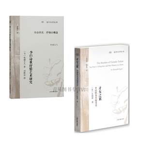 (自选系列)海外汉学丛书：才女之累.词及其周边.李白诗歌抒情艺术研究.六朝贵族制度研究.美的焦虑.中国法制史.中国文学 上海古籍