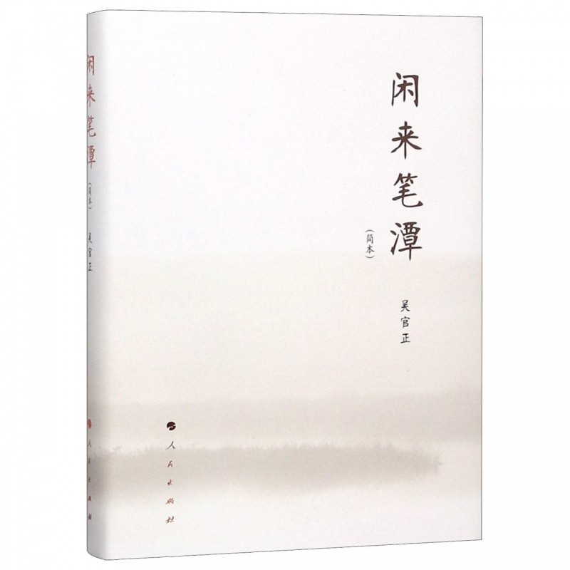 闲来笔潭(简本)(精装)