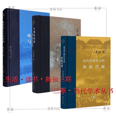 （套装3册）三联·当代学术：天朝的崩+溃晚清的士人与世相 +近代中国社会的新陈代谢  （北三联）
