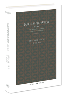 民族国家与经济政策（修订译本） （[德] 马克斯·韦伯 著 北三联 ykw