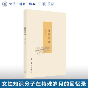 晦侬往事 （大家雅音系列丛书  定价49元 周素子 著 北三联）