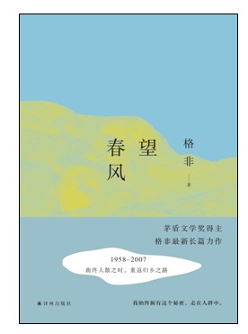 (2016年中国好书)望春风(格非著) 译林三十年