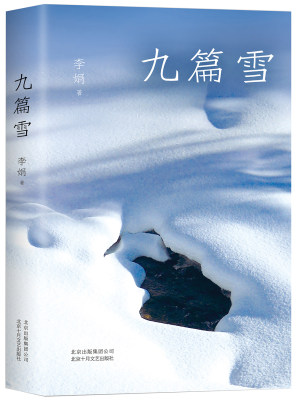 李娟作品：九篇雪(精装) （李娟 著  十月文艺）