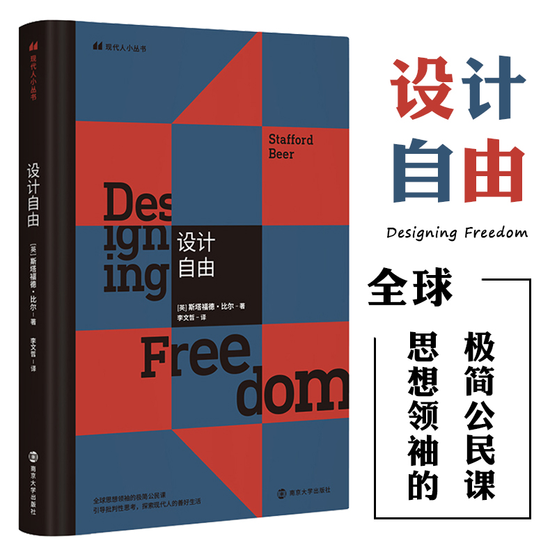 设计自由（现代人小丛书 . 三辉书系 . [英] 斯塔福德·比尔 著 南京大学）