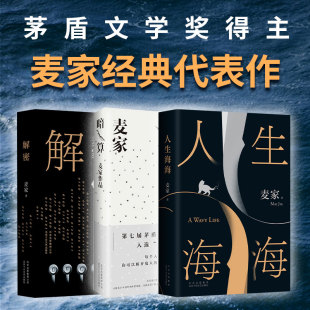 自选系列 麦家 麦家作品集： 第一辑 著 解密.暗算.风声.人生海海.麦家陪你读书