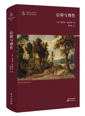 信仰与理性 （定价62元 [英] 斯温伯恩 著，曹剑波 译  东方出版社）