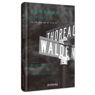 （品相微瑕介意慎拍)瓦尔登湖的反光：梭罗日记  （亨利·戴维·梭罗 著  金城）