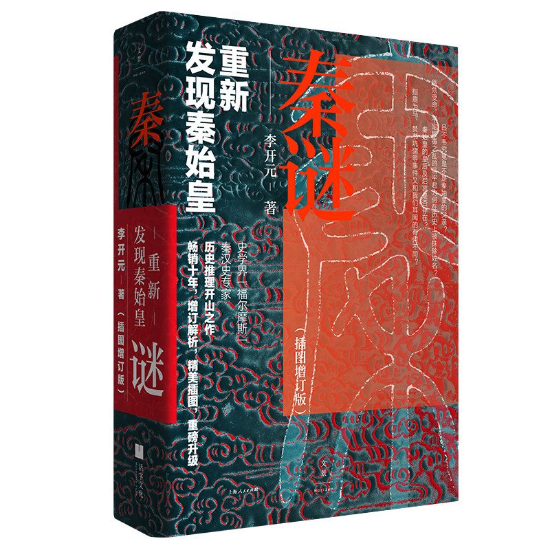 秦谜:重新发现秦始皇(插图增订版)（精装）高性价比高么？