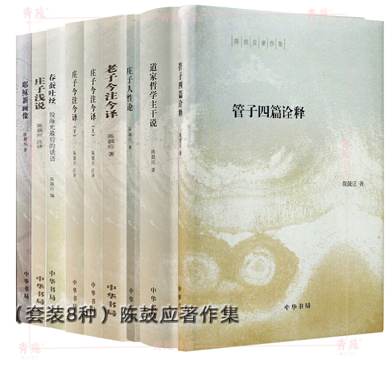 （自选系列）陈鼓应著作集：老子今注今译.庄子浅说.庄子人性论.管子四篇诠释.春蚕吐丝 等  中华书局出版社