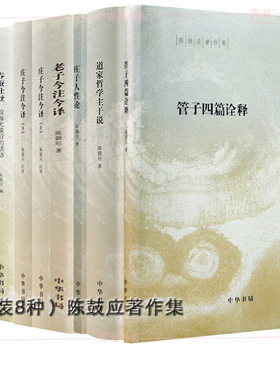 （自选系列）陈鼓应著作集：老子今注今译.庄子浅说.庄子人性论.管子四篇诠释.春蚕吐丝 等  中华书局出版社
