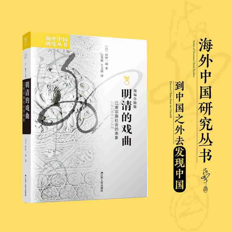 海外中国研究系列·明清的戏曲：江南宗族社会的表象 （[日] 田仲一成 著 江苏人民）