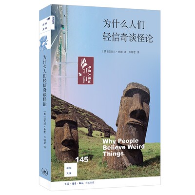 新知文库145 为什么人们轻信奇谈怪论 外星人遗址(卢明君 译 北三联)