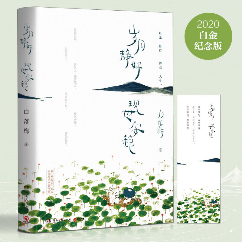 白落梅作品:岁月静好现世安稳