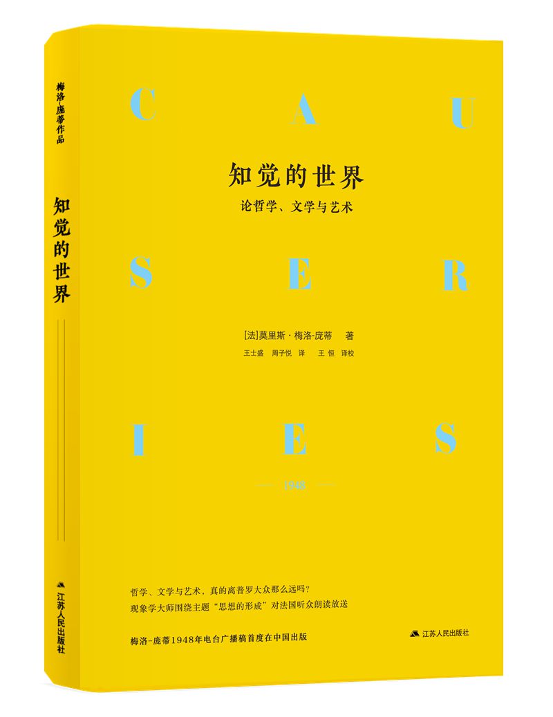 (2019年万圣书园推荐书)知觉的世界:论哲学,文学与艺术(梅洛·庞蒂 著