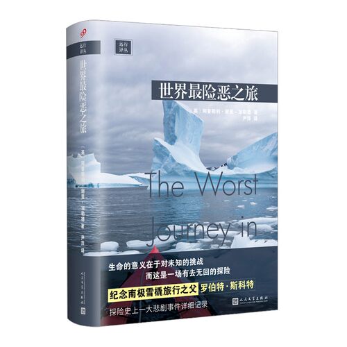 远行译丛：世界最险恶之旅 （人类南极探险经典之作  [英] 阿普斯利·谢里-加勒德 著，尹萍 译  人民文学）
