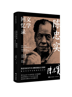 陈忠实文学回忆录（精装） （陈忠实 著  广东人民出版）