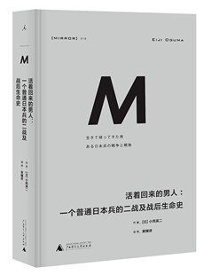 理想国译丛018：活着回来的男人：一个普通日本兵的二战及战后生命史