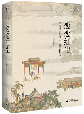 大学问-恋恋红尘 明清江南的城市 欲望和生活 （李孝悌 著 广西师大）