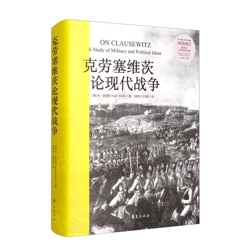 克劳塞维茨论现代战争 ([澳] 休·史密斯（Hugh Smith） 著 刘树才，王清彦 译 华夏 )