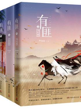 （组套）有匪全集（1234全4册） 少年游+离恨楼+多情累+挽山河 priest小说 有翡赵丽颖王一博主演同名电视剧 湖南文艺出版