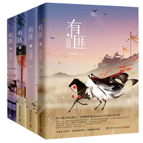 （组套）有匪全集（1234全4册） 少年游+离恨楼+多情累+挽山河 priest小说 有翡赵丽颖王一博主演同名电视剧 湖南文艺出版