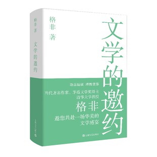 文学的邀约(精) （格非 著  上海文艺）
