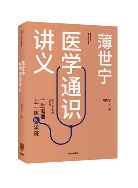 （微瑕）薄世宁医学通识讲义 （薄世宁 著  中信出版）