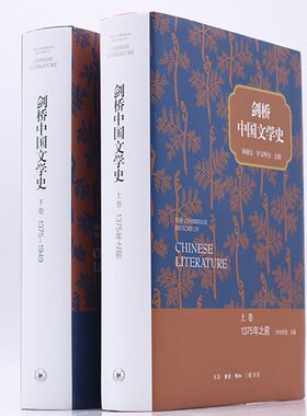( 套装2册 ）剑桥中国文学史 上 .下卷   (宇文所安，孙康宜 著 北三联 )