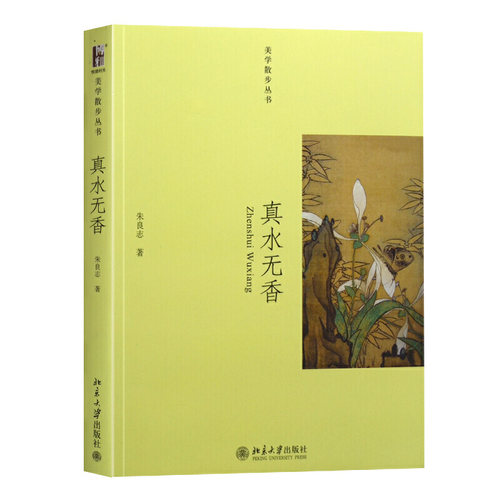 2020年文津图书奖获奖作品：-真水无香（美学散步丛书）