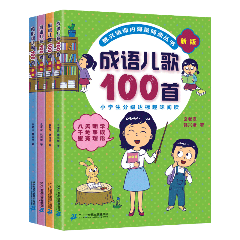 （自选系列）俗语儿歌100首+谚语儿歌100首+成语儿歌100首+歇后语儿歌100首 （韩兴娥，玄老汉 著 二十一世纪）