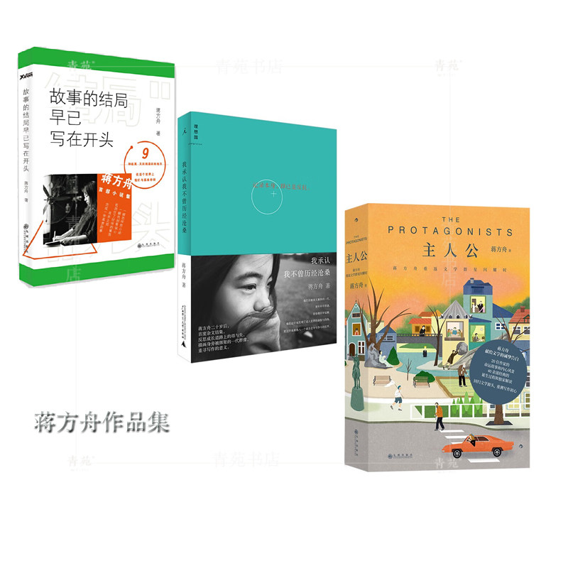 （自选签名本系列）蒋方舟亲签集：主人公 .和唯一知道星星为什么会发光的人一起散步.东京一年.我承认我不曾历经沧桑等高性价比高么？