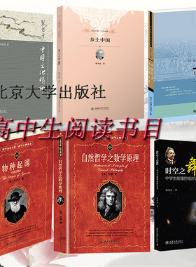 （套装全6册）乡土中国+时空之舞+自然哲学+物种起源+中国文化精神+中国历史十五讲北京大学出版