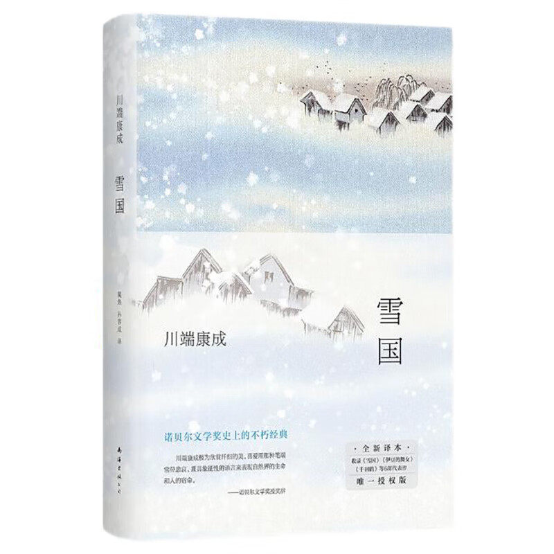 川端康成:雪国(2022新译版) 南海出版