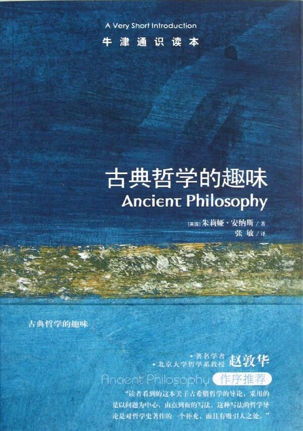 牛津通识读本：古典哲学的趣味(定价39元)使用感如何?