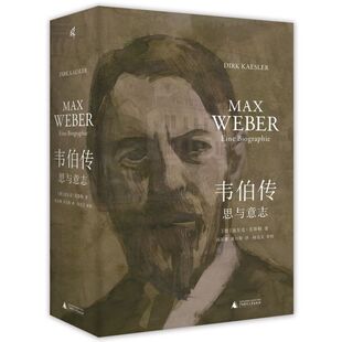 韦伯传：思与意志  （迪尔克·克斯勒  著 广西师大）