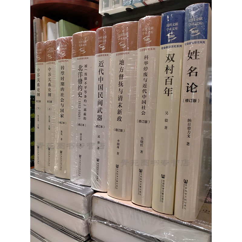 （自选系列）社科文献学术文库·文史哲研究系列官商之间.宋案重审.科举停废.北洋修约史..地方督抚.转型时期.中苏关系史纲 等